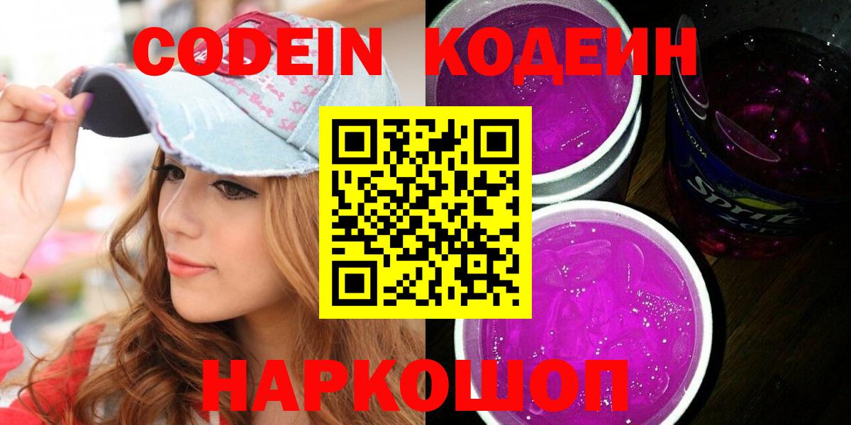 Кодеин Purple Drank  Вход с VPN  Павловский Посад  Кодеин напиток Lean (лин) 