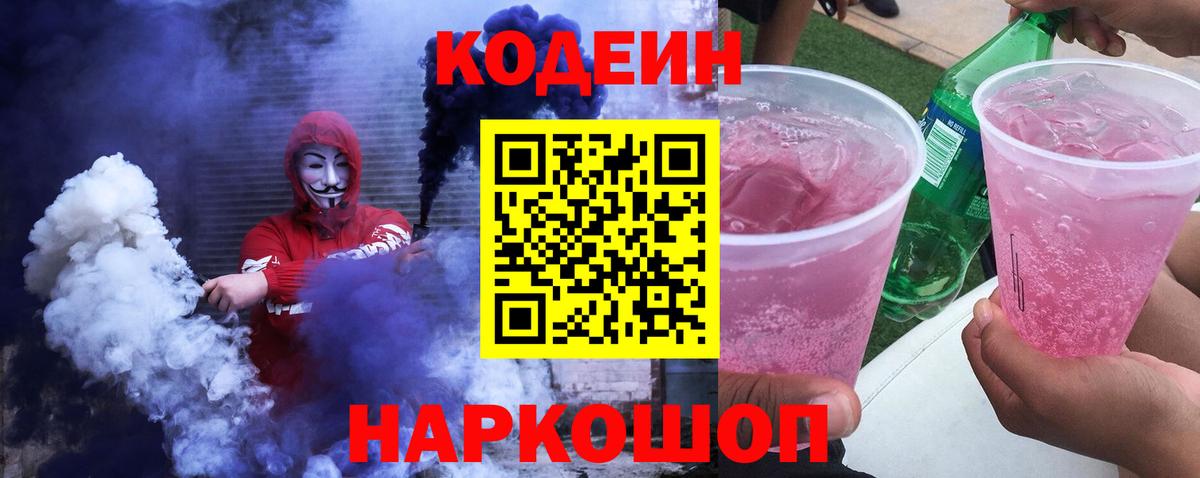Кодеин Purple Drank Павловский Посад